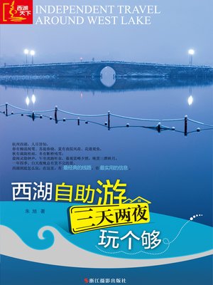 cover image of 西湖自助游：三天两夜玩个够 Time in the West Lake：Enjoying Three Days and Two Nights